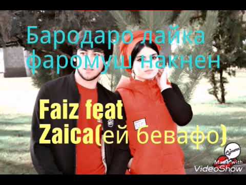 Faiz feat Zaica(ей бевафо)