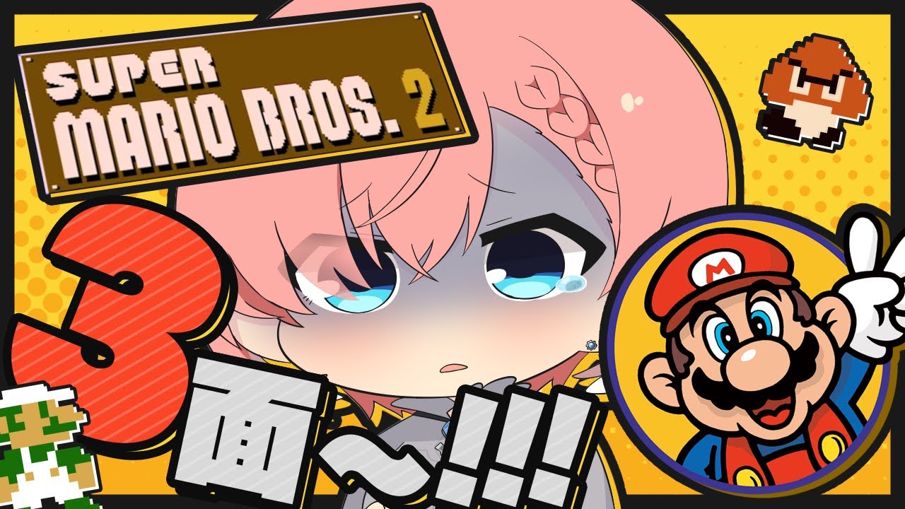 【 スーパーマリオブラザーズ2 】激ムズ鬼畜マリオ…ルイージでどこまでいける⁉【鷹嶺ルイ/ホロライブ】