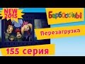 Барбоскины - 155 серия. БАРБОСКИНЫ: Перезагрузка. Мультфильмы для детей ...