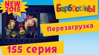 Барбоскины - Барбоскины: Перезагрузка - 11 сезон 5 серия