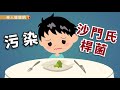 阿母，別再「水洗生雞肉」了！顏宗海：這2種細菌狠角色