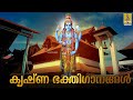 LIVE കൃഷ്ണ ഭക്തിഗാനങ്ങൾ Krishna Devotional Songs Hindu Devotional 
