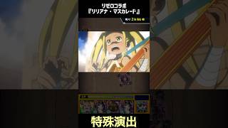 【演出気合入ってる…！】リゼロコラボ第2弾『リリアナ・マスカレード』　特殊演出！【モンスト】#モンスト #モンスターストライク 　#shorts