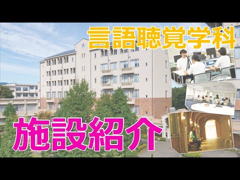 言語聴覚学科　施設紹介