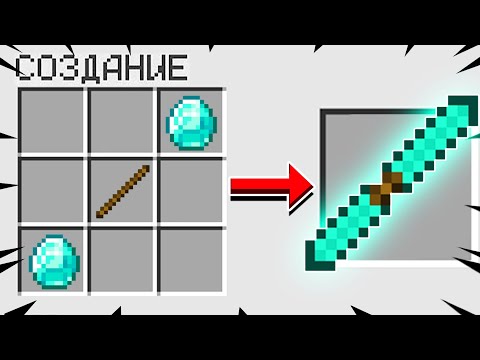 КАК СКРАФТИТЬ ДВОЙНОЙ АЛМАЗНЫЙ МЕЧ БОГА В МАЙНКРАФТ?! СЕКРЕТНЫЙ КРАФТ
