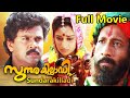 Sundarakilladi Malayalam Full Movie Dileep Shalini Nedumudi Venu Kuthiravattom Pappu