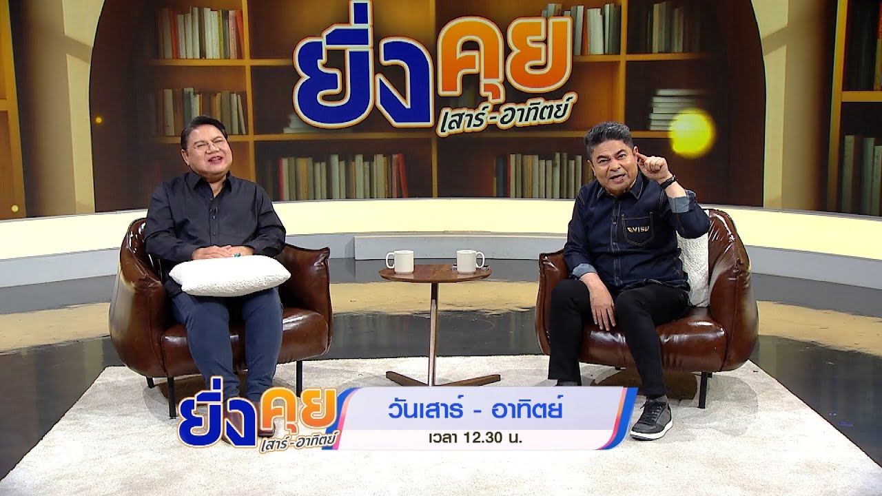 ต้อนรับปีใหม่กับ #ยิ่งคุยเสาร์อาทิตย์ พูดคุยและว?