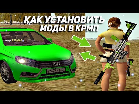 КАК ЗАМЕНИТЬ АНИМАЦИИ/МАШИНЫ/ОРУЖИЕ В КРМП? - GTA CRMP