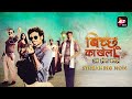 Bicchoo Ka Khel | Trailer 2 | Streaming Now | Starring Divyenndu, Anshul Chauhan | ALTBalaji