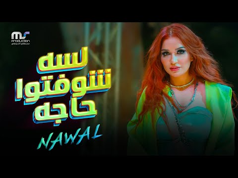 هو انتو لسه شوفتوا حاجه نوال howa ento lesa shofto haga nawal abdechafii 2025