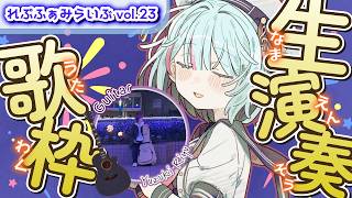 【 #歌枠 】８月🍧 生演奏🎸れぷふぁみらいぶ｜#れぷふぁみ漫才中