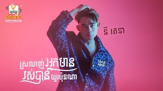 ស្រលាញ់អ្នកមានរស់បានយូរប៉ុណ្ណា | នី រតនា | AUDIO | RHM