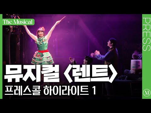 [더뮤지컬] 뮤지컬 '렌트' 2023 프레스콜 하이라이트 1 (4k) | 예스24