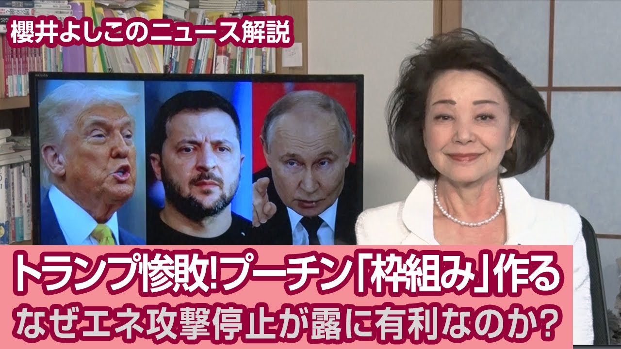【櫻井よしこのニュース解説】トランプ惨敗！プーチン「枠組み」作るなぜエネ攻撃停止が露に有利なのか？