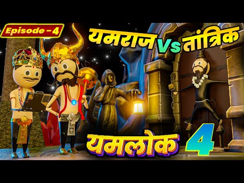 YAMRAJ vs TANTRIK | | EPISODE 4 - YAMLOK (यमलोक) 4 | | PM TOONS || COMEDY | JOKES || PART -4