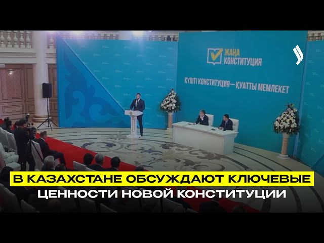 В Казахстане обсуждают ключевые ценности новой Конституции