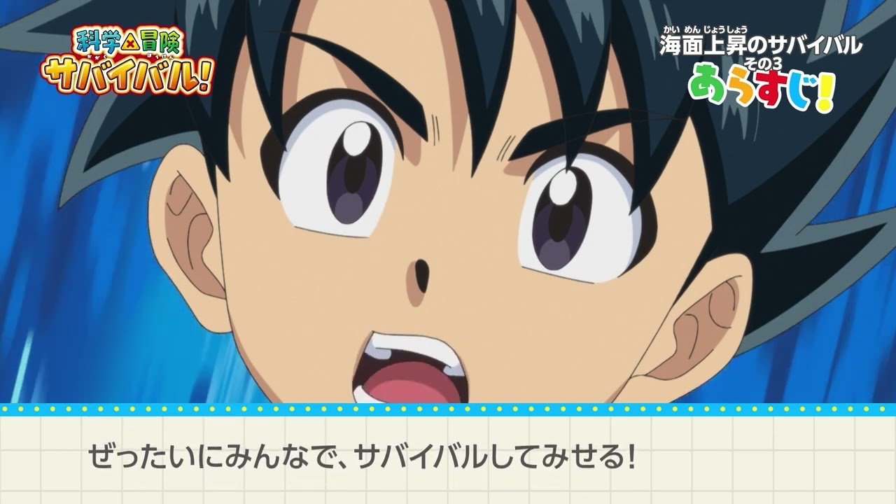 アニメ「科学×冒険サバイバル！」第2シリーズ ダイジェスト｜「海面上昇のサバイバル その3」／描き下ろしスペシャルカバー情報も！