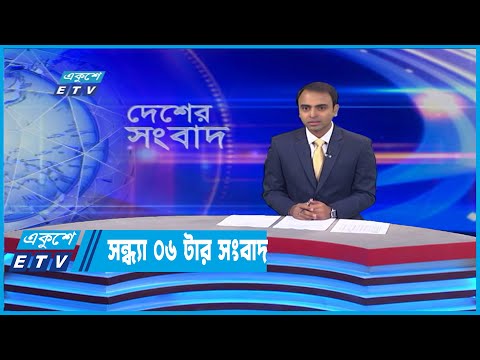 06 PM News || সন্ধ্যা ০৬টার সংবাদ || 15 June 2022 | ETV News