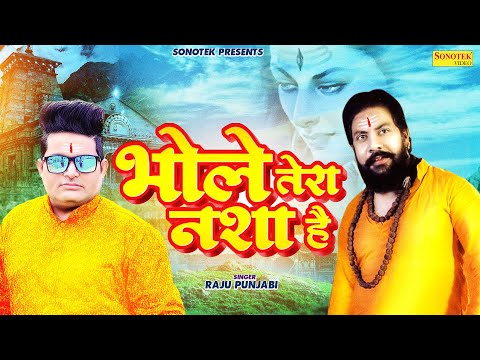 भोले तेरा नशा है — watch video