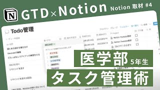 【前編】Notion × GTD でタスク管理【ゲスト:しおん(@preproshio_med)さん】 Notion取材 Vol.04