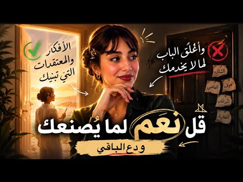 هل تقول نعم لما يخدمك حقًا؟ أم لما يبقيك عالقًا؟