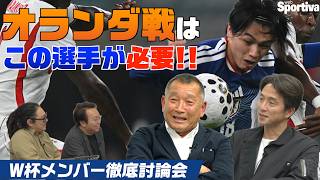 【サッカー日本代表】オランダ戦にはこの選手がキーマン！  W杯メンバー26名徹底討論！ #都並敏史 #福西崇史 vol.4