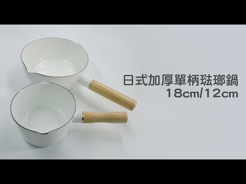 《日式加厚琺瑯鍋》12cm/18cm