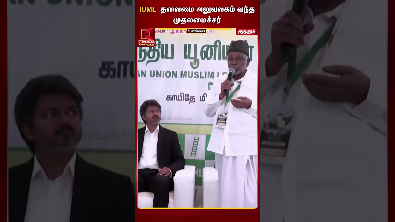 IUML தலைமை அலுவலகம் வந்த முதலமைச்சர் | IUML | CMVijay | TVK | KumudamNews
