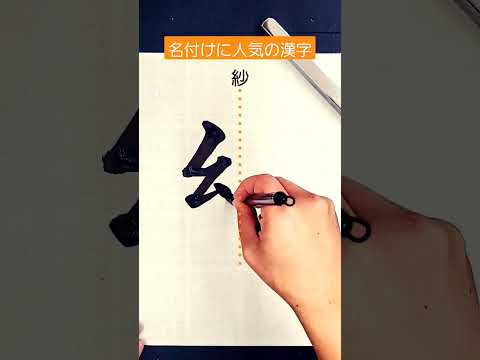 名付けに人気の漢字【紗(sha)】＝gauze　#japanesecalligraphy