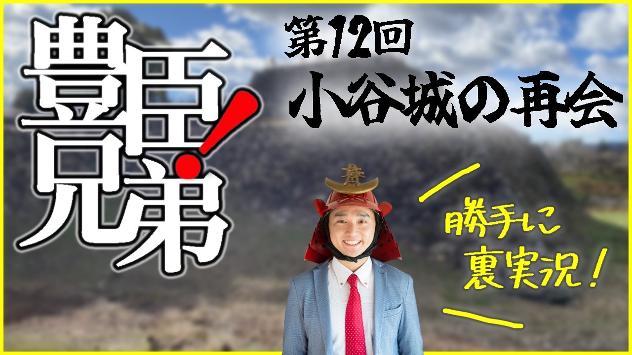 大河ドラマ『豊臣兄弟！』第１２回「小谷城の再会」裏実況！