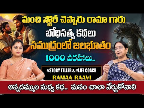 Ramaa Raavi - బోధిసత్వ కథలు New Story 2025 | Telugu Moral Stories | Interesting Bed Time Story