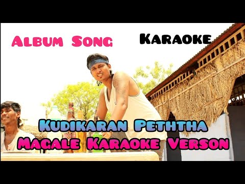 #kudikaran petha magale #karaoke #version #tamilkaraokesong #albumsong #lyricvideo #music
