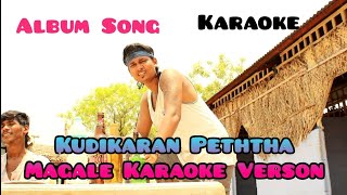 #kudikaran petha magale #karaoke #version #tamilka