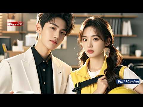 CEOคนนี้ไม่สนใจผู้หญิงแต่กลับนอนกับสาวส่งอาหารจนเธอท้อง ตั้งแต่นั้นมาเธอก็ถูกตามใจจนเสียคน!