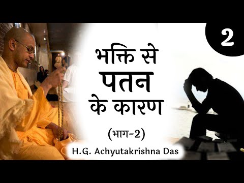 भक्ति से पतन के कारण | (भाग-2) | SB 3.31.37  - H.G. Achyutakrishna Das