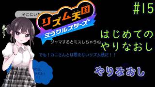 【リズム天国 ミラクルスターズ】音ゲーに必要なのはリズムとノリです！ part15