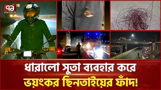 উড়ালসড়কে 'ভয়ংকর' সুতার ফাঁদ!, আপনার সাথেও হতে পারে এমন | Flyover | Ekattor TV