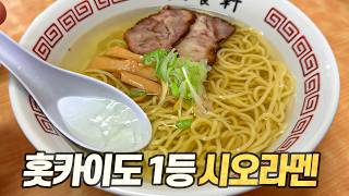 시오라멘 원조도시 탐방기 : 라멘은 짜고 느끼하다? 그 편견을 완전히 깨보겠습니다 (with 라멘괴인 웅성)