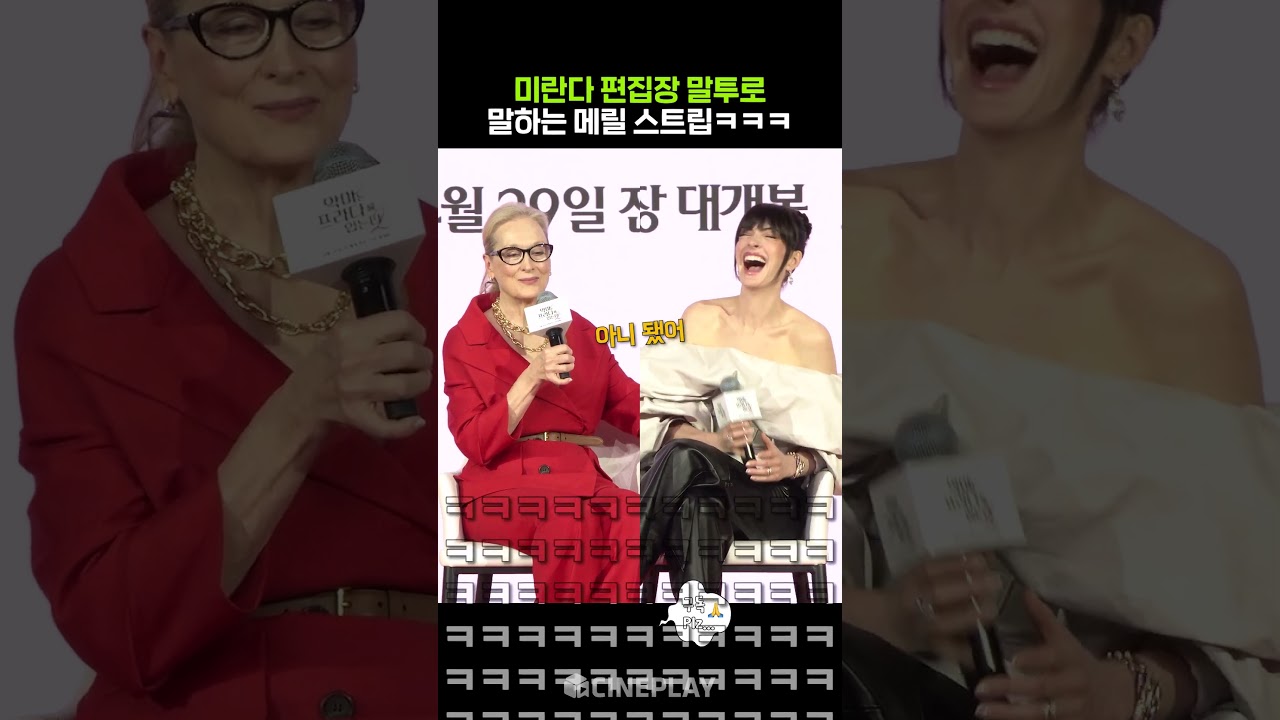 像米蘭達一樣說話的梅莉爾·史翠普哈哈哈哈 #穿著 Prada 的惡魔 2 #梅莉爾·史翠普 #安妮·海瑟薇