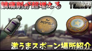 【タルコフ】初心者おすすめ！鎮痛剤が余るレベルで湧く超おいしい場所を紹介!!【EFT】
