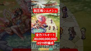 【ロマサガRS】制圧戦 シムメシュ 800億ダメージ 3分11秒 全力フルオート #ロマンシングサガリ・ユニバース ＃Shorts