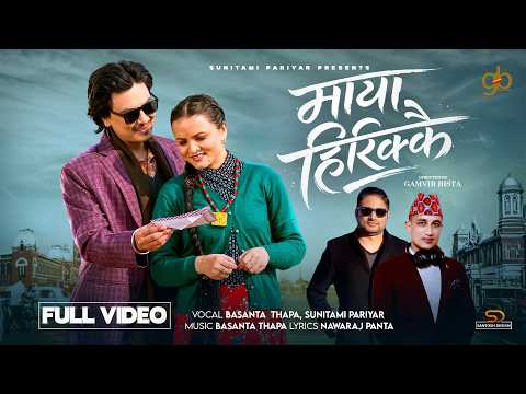 सुनितामी परियारको “माया हिरिक्कै” गीतले दर्शकहरुको मन जित्दै (भिडियो सहित)