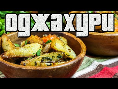 ОДЖАХУРИ или Жаркое по грузински.Как приготовить жаркое.