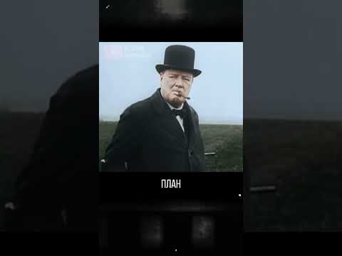 Черчилль предлагал ударить по СССР. План 