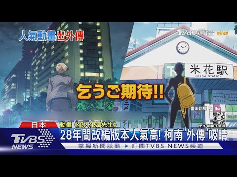 「柯南」外傳動畫來了!黑影人成主角.安室透3重身分曝光｜TVBS新聞