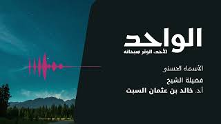 صورة شرح الأسماء الحسنى | الواحد | الشيخ خالد السبت