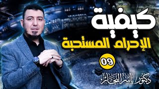 صورة 09_ فقه الحج " كيفية الإحرام المستحبة " د. ياسر النجار #موسوعة_الفقه_على_المذاهب_الأربعة