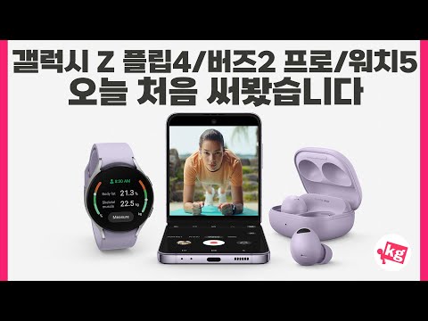 #갤럭시 Z 플립4, #버즈2 프로, 그리고 #워치5 오늘 처음 써 봤습니다