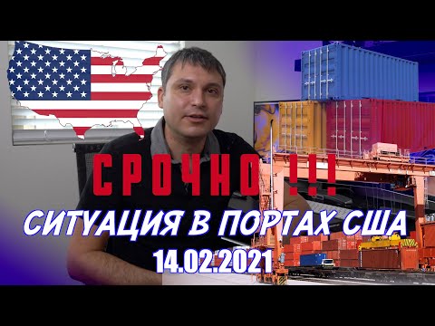 Проблемы в портах США!!! Что делать?! Срочные новости авто экспорта. Авто из США 2021.