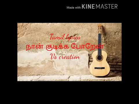 naan kudikka poren lyric song in tamil